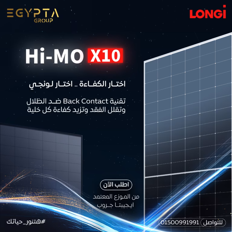 LONGi Hi-MO X10 is the latest generation of high-efficiency solar modules powered by advanced HPBC 2.0 cell technology, delivering superior energy generation, enhanced reliability, improved aesthetics, and long-term performance. Available through EGYPTA Group, authorized distributor of LONGi solar panels in Egypt. تُعد سلسلة LONGi Hi-MO X10 من أحدث الألواح الشمسية عالية الكفاءة المعتمدة على تقنية HPBC 2.0 المتطورة، حيث توفر إنتاجية طاقة أعلى وموثوقية محسنة وتصميمًا أكثر أناقة وأداءً طويل الأمد. متوفرة من خلال EGYPTA Group الموزع المعتمد لألواح LONGi للطاقة الشمسية في مصر.
