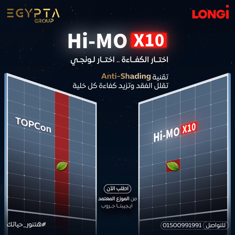 LONGi Hi-MO X10 Solar Panels in Egypt | ألواح LONGi Hi-MO X10 الشمسية في مصر من خلال EGYPTA Group الموزع المعتمد لألواح LONGi للطاقة الشمسية